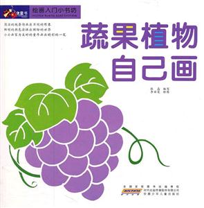 蔬果植物自己画-绘画入门小书坊-技术教育社区
