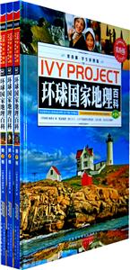 环球国家地理百科-(全三册)-常春藤.学生彩图版-技术教育社区