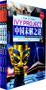 中国未解之谜-(全三册)-常春藤.学生彩图版-技术教育社区