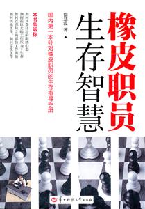 橡皮职员生存智慧-技术教育社区