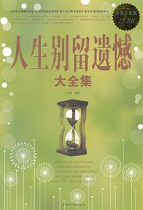 人生别留遗憾大全集-超值白金版