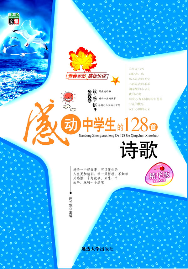感动中学生的128首诗歌-精华版