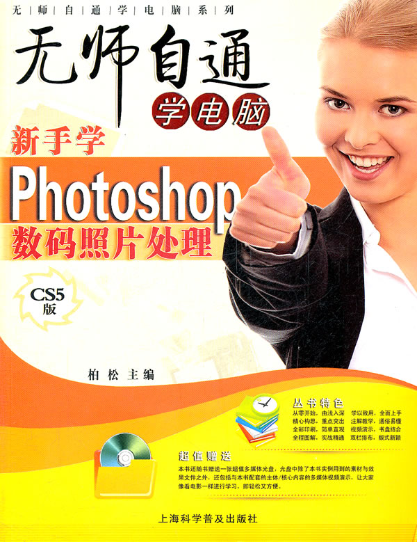无师自通学电脑-新手学Photoshop数码照片处理-CS5版-附赠DVD光盘1张