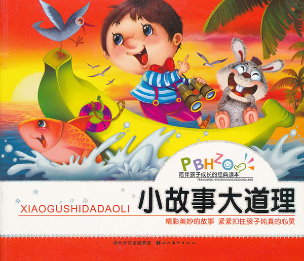 小故事大道理-陪伴孩子成长的经典读本