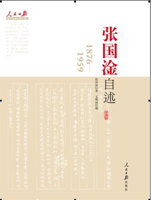 张国淦自述:1876-1959