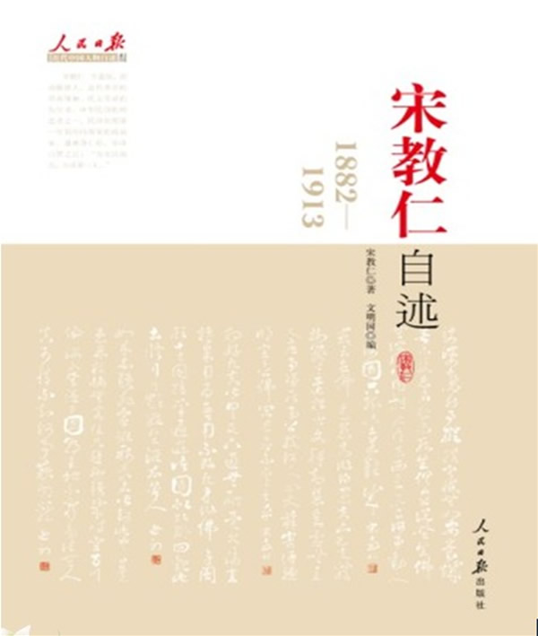 宋教仁自述:1882-1913