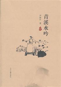 青溪水吟-技术教育社区