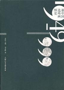 1949-1999-新中国连环画图史-技术教育社区
