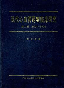 现代心血管药物临床研究-第二卷 2001~2005-技术教育社区