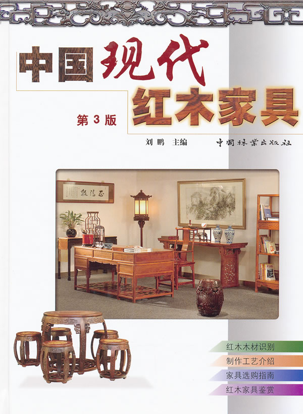 中国现代红木家具-第3版