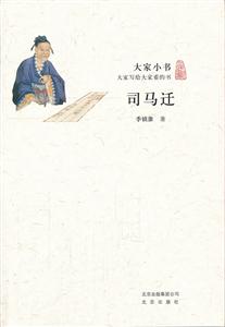 司马迁-大家小书-技术教育社区