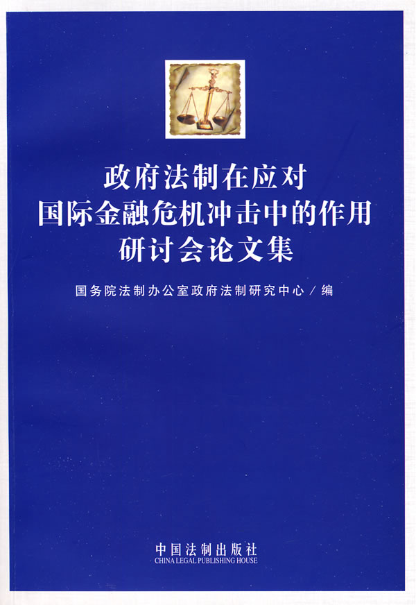 政府法制在应对国际金融危机冲击中的作用研讨会文集