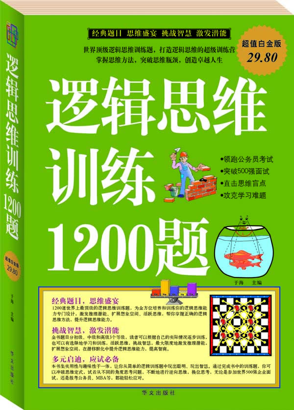 逻辑思维训练1200题