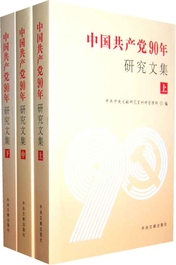 中国共产党90年研究文集-(全三册)