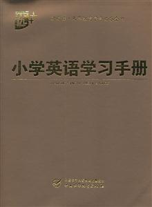 小学英语学习手册-.义务教育学科必备全书-技术教育社区