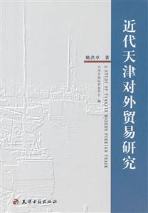 近代天津对外贸易研究-技术教育社区
