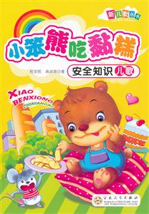 小笨熊吃黏糕安全知识儿歌-技术教育社区