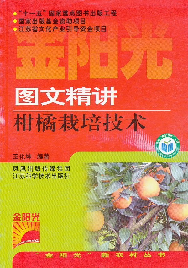 图文精讲柑橘栽培技术