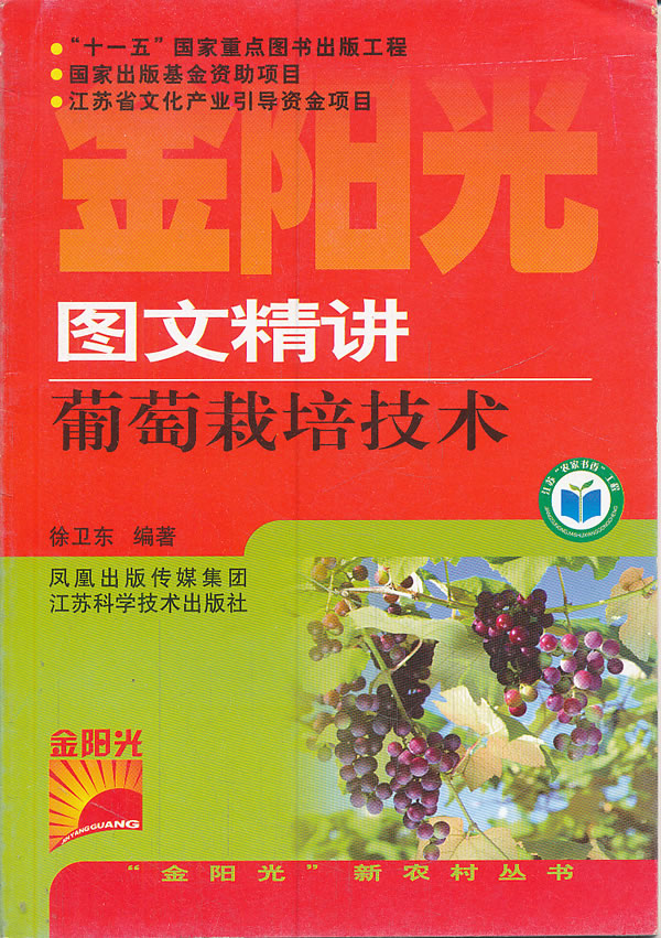 图文精讲葡萄栽培技术