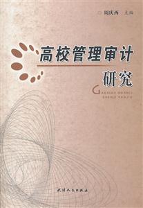 高校管理审计研究-技术教育社区