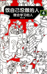 做会学习的人-做自己想做的人-4-技术教育社区