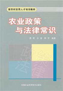 农业政策与法律常识-技术教育社区