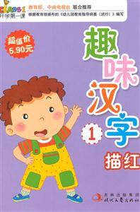 趣味汉字描红1-开学第一课-技术教育社区