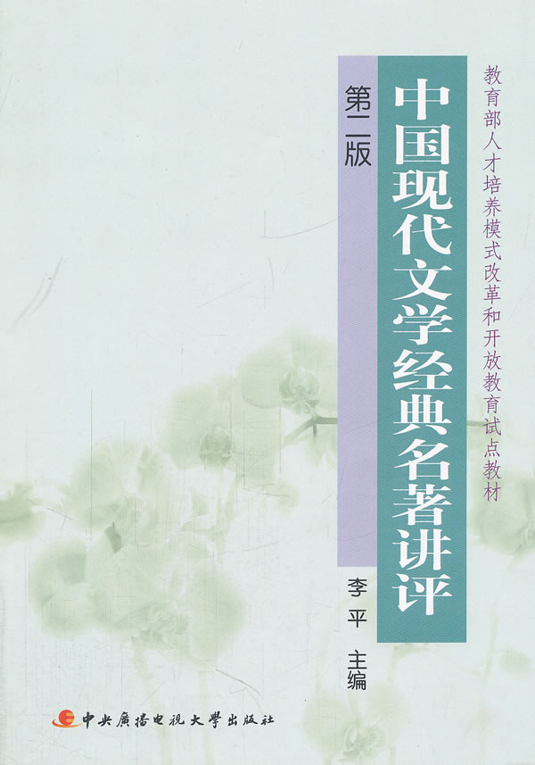 中国现代文学经典名著讲评(第二版)