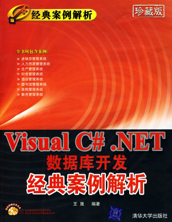 Visual C#.NET数据库开发经典案例解析