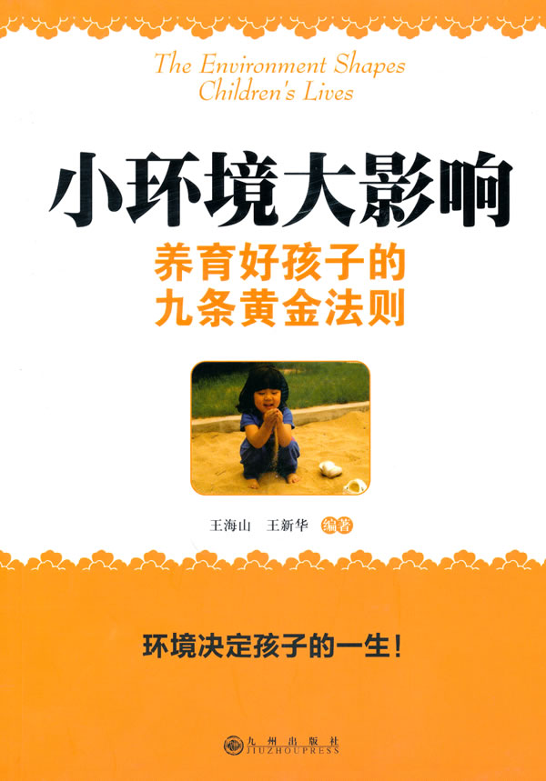 小环境大影响-养育好孩子的九条黄金法则