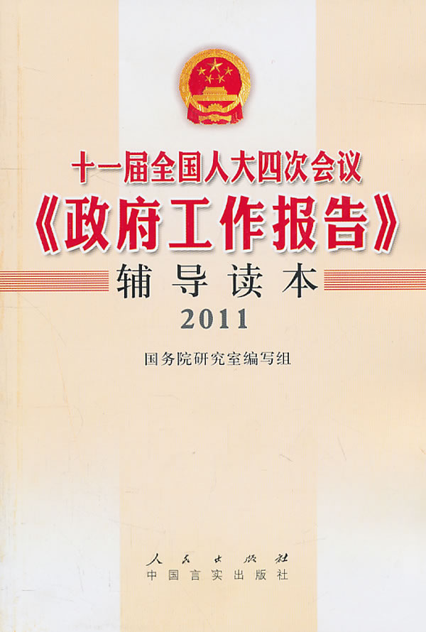 十一届全国人大四次会议《政府工作报告》辅导读本:2011