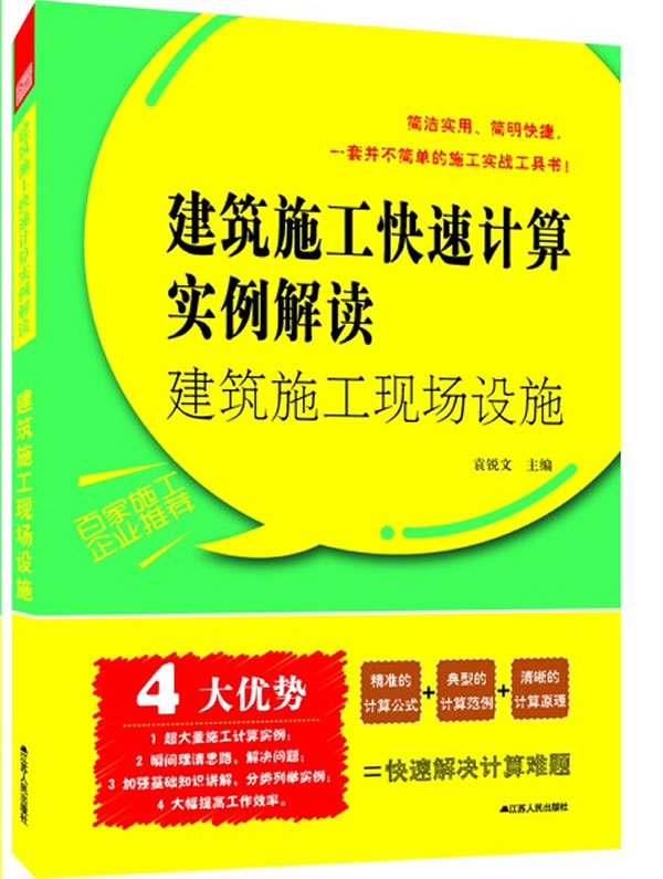 建筑施工快速计算实例解读——建筑施工现场设施 A2701