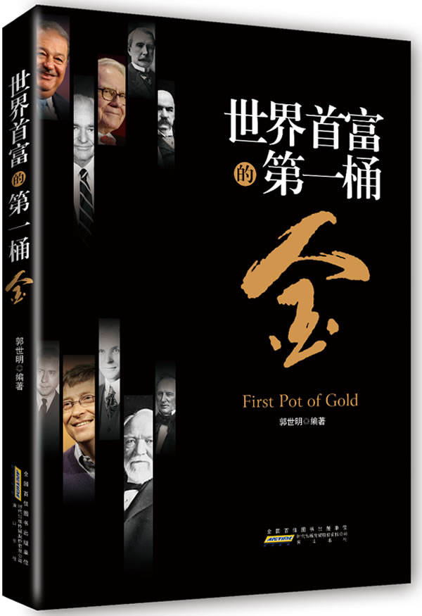 世界首富的第一桶金