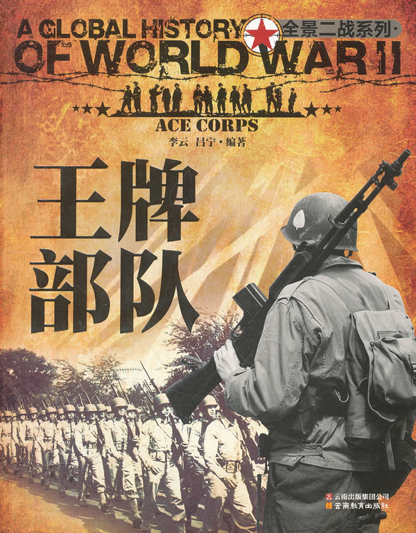 王牌部队