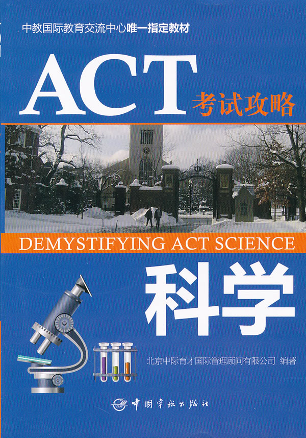 科学-ACT 考试攻略