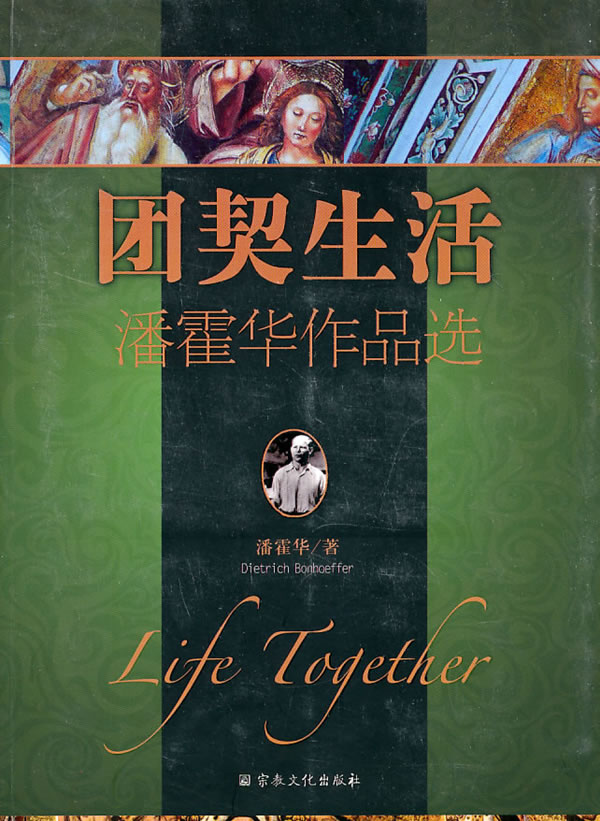 团契生活潘霍华作品选