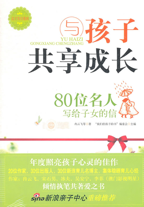 与孩子共享成长:80位名人写给子女的信