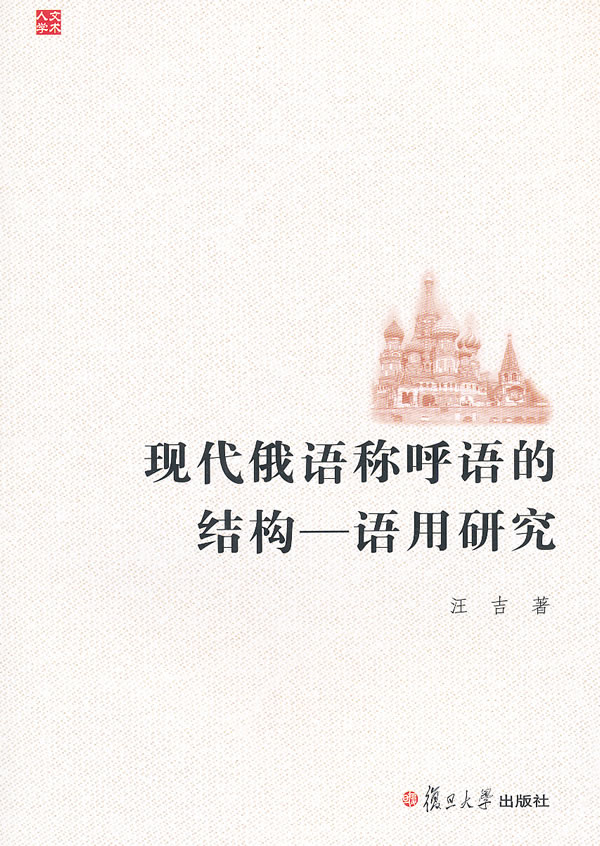现代俄语呼请的结构-语用研究