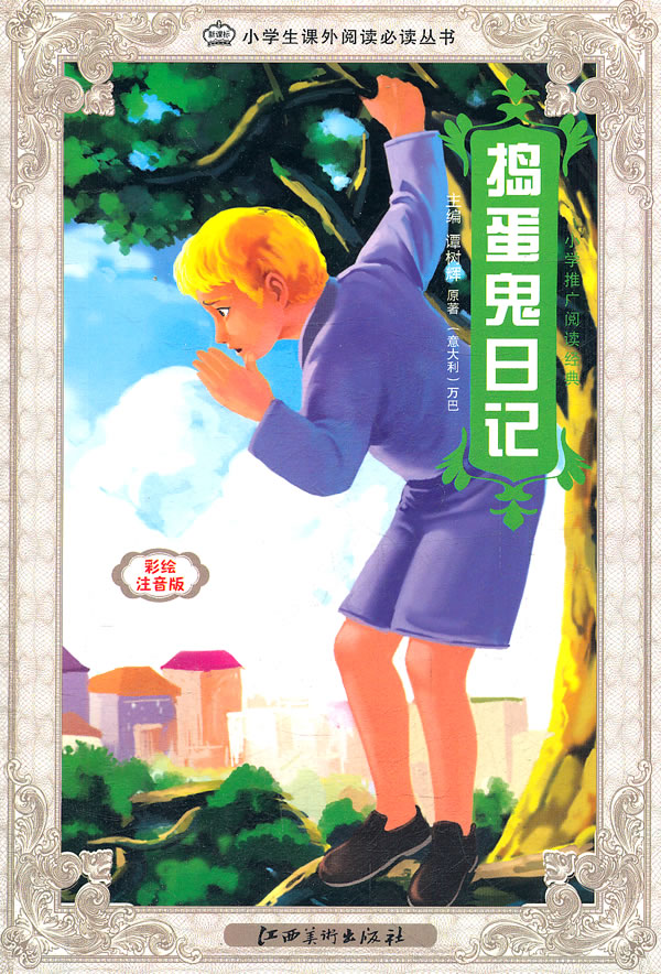 捣蛋鬼日记彩绘注音版