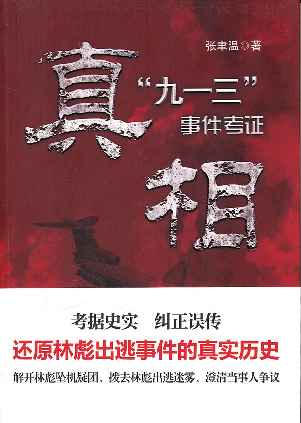 真相-"九一三"事件考证
