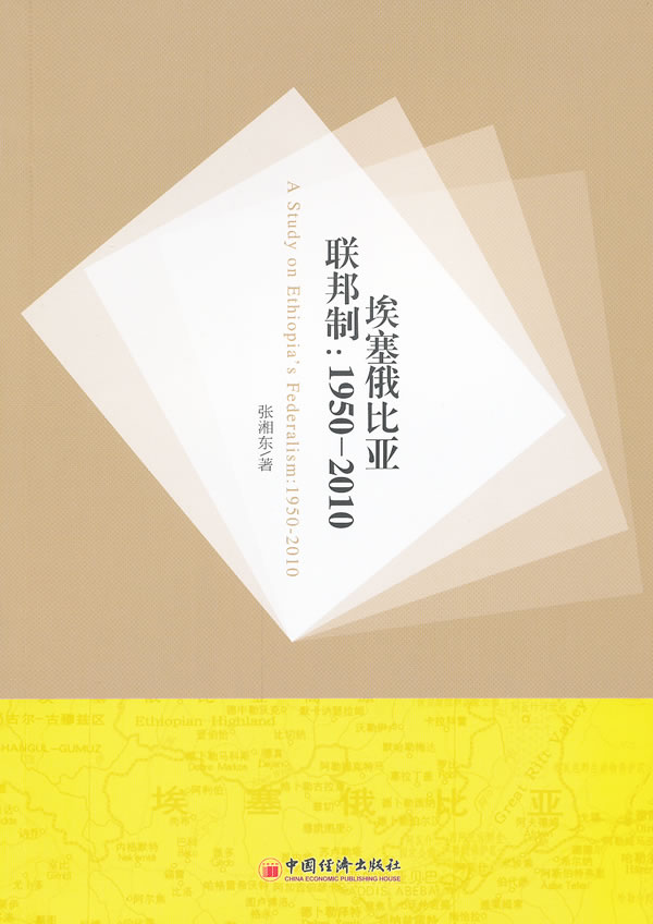 埃塞俄比亚联邦制:1950-2010