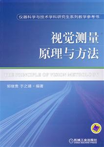 视觉测量原理与方法-技术教育社区
