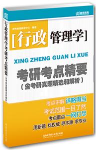 行政管理学考研考点精要(跨考)-技术教育社区