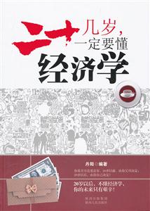 二十几岁-一定要懂经济学-技术教育社区