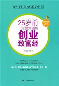 25岁前一定要知道的创业致富经-技术教育社区