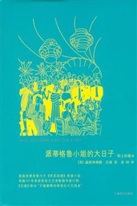 派蒂格鲁小姐的大日子-图文珍藏本-技术教育社区