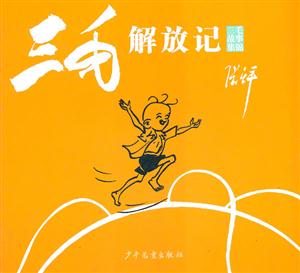 三毛解放记-三毛故事集锦-技术教育社区