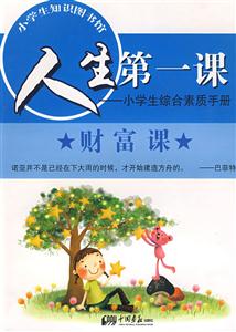 人生第一课:小学生综合素质手册-财富课-技术教育社区