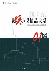 新世纪获奖小说精品大系:01卷-技术教育社区