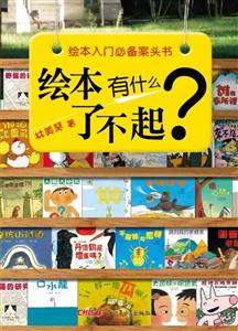 绘本有什么了不起-技术教育社区